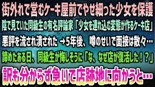 【感動する話】町外れで営むケーキ屋前でやせ細った少女を保護。陰で見ていた同級生の有名評論家に悪評を流され潰された→5年後、噂で就職できず諦めた瞬間、悔しそうな同級生「潰したはずの店が！？」