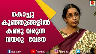 കൊച്ചു കുഞ്ഞുങ്ങൾക്ക് വിട്ട് വിട്ടു വരുന്ന വയറു വേദനയുടെ കാരണം | Stomach Pain in Childs | Health