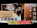 忽然覺得之前看的低分飯店都還過得去【谷阿莫Life】134 負評飯店EP12：New Rawang Hotel、OYO 235 Hotel Sahara Rawang