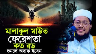 আজরাইল ফেরেশতা কত বড় সাদিকুর রহমান আজহারী Sadikur Rahman Azhari Waz Mahfil