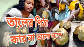 বর্ষাকালে তালের পিঠা কার না ভালো লাগে ।। bengali food recipes @bidyutrituvlogs