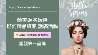 V MAGICLUB 薇美姬名媛匯 新竹琺何精品旅館 - 2022迎接春天護膚活動