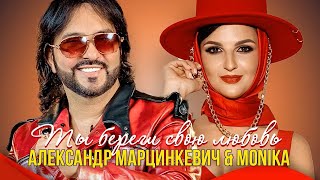 Александр Марцинкевич \u0026 Monika - Ты береги свою любовь (Official Video, 2021)