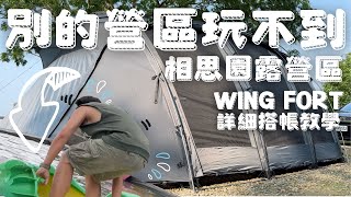 camping life#32 別的營區玩不到的相思園景觀露營區｜TOKYO CRAFTS WINGFORT搭帳詳細教學｜我把ikea餐廳搬到營區了｜瓜子魔術師｜一定要看的270度無邊際景觀｜營區介紹