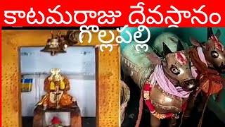 కాటమరాజు దేవస్థానం | గొల్లపల్లి | katamaraju temple | Gollapalli