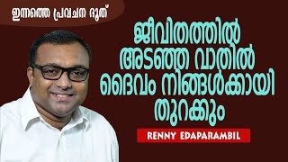 ജീവിതത്തില്‍ അടഞ്ഞ വാതില്‍ ദൈവം നിങ്ങള്‍ക്കായി തുറക്കും...! | Morning Message