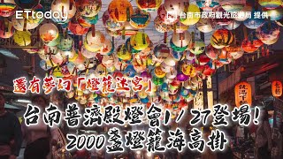 台南普濟殿燈會1／27登場！2000盞燈籠海高掛　還有夢幻「燈籠迷宮」｜ETtoday旅遊雲