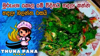 මුරුංගා කොළ මේ විදිහට හදලා කාලා බලන්න | Murunga Kola Recipe