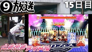 2018/05/25－9さんのときめきアイドル配信。15日目