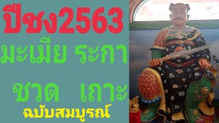 ปีชง2563 ไท้ส่วยเอี๊ย ชื่ออะไร วิธีแก้ปีชง เทพเจ้าผู้คุ้มครองดวงชะตา ฉบับสมบูรณ์