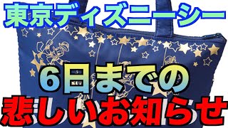 【今日】東京ディズニーシーから”悲しいお知らせ”（11月6日行く方にはみてもらいたい！）