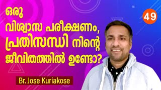 Br.Jose Kuriakose | ഒരു വിശ്വാസ പരീക്ഷണം, പ്രതിസന്ധി നിന്റെ ജീവിതത്തിൽ ഉണ്ടോ?