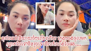 នុះចែធារ៉ានិយាយចំៗពេកហើយក្មេងៗចង់ចូលមកបោកចែទៅមិនរួចទេមើលកំលាំងចែផង.បងជានៅផ្ទះគាត់បងមិនមែនប្តីប្រពន្ធ