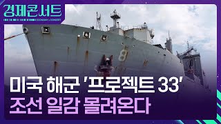 미 해군 ‘프로젝트 33’ 선언, 조선 일감이 몰려온다 [경제콘서트] / KBS  2024.09.26.