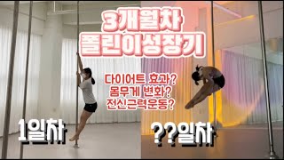 [취미로그] 폴린이 성장기 | 다이어트 운동 | 폴댄스 브이로그 | 왕초보부터 23일차까지