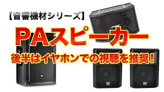 【音響機材】PAスピーカーについての説明 〜後半はイヤホンで聞いて下さい！〜