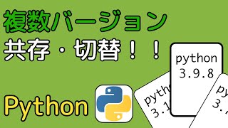 超便利！複数バージョンのPythonを簡単に共存・切り替えて使う！！【pyenv】