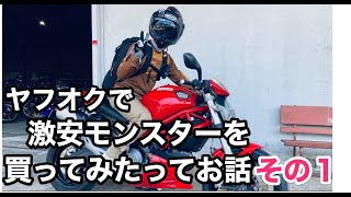 【Ducati Monster696】試乗記・ヤフオクで激安モンスターを買ってみた その１