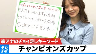 【チャンピオンズC】森香澄アナのチョイ足しキーワード『やっべぇぞ！秋の3歳馬。激アツ！8番人気！』