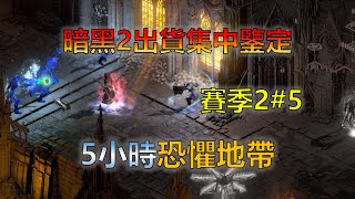 【暗黑2重製版】第二賽季集中鑒定5: 5小時恐懼地帶