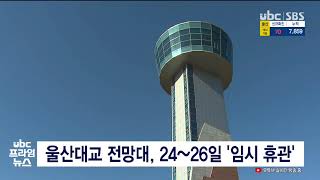 울산대교 전망대, 24~26일  '임시 휴관' 220123