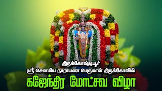 திருக்கோஷ்டியூர்   ஸ்ரீ சௌமிய நாராயண பெருமாள் திருக்கோவில் கஜேந்திர மோட்சவ விழா