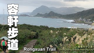 容軒步道眺覽八斗子山海風光, 還可以搭深澳線懷舊之旅