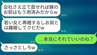 倒産の危機を乗り越えた後、妻が会社を立て直した途端に夫が離婚を告げる。「再婚するし、君は解雇だ」と言う夫。しかし数日後、クズ旦那が慌てて復縁を求めてきた理由とは。