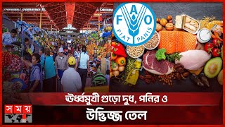 টানা ২ মাস বিশ্ববাজারে কমেছে খাদ্যের দাম | FAO Food Price Index | World Food Price | Somoy TV