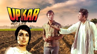 Manoj Kumar Ki Superhit Hindi Full HD Movie UPKAR (उपकार) Asha Parekh, Prem Chopra, Aruna Irani