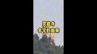 灵岩寺为什么叫灵岩寺？看完这块石头让你直呼万物有灵！#灵岩寺风景名胜区 #旅游推荐官 #济南