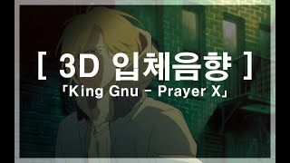 [ 3D입체음향 ] King Gnu - Prayer X