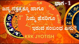 ನಿಮ್ಮ ಹೆಸರಿಗೂ ಹಾಗೂ ಜನ್ಮ ನಕ್ಷತ್ರಕ್ಕೂ ಇರುವ ಸಂಬಂಧ - ಭಾಗ 1 |ನಕ್ಷತ್ರ ನಾಮ |Astrology in Kannada |ಜ್ಯೋತಿಷ್ಯ