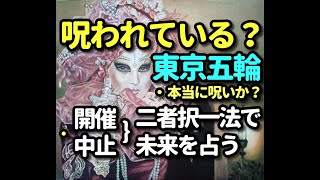 タロット占い　東京オリンピックは呪われているか？－開催、中止の未来を占う