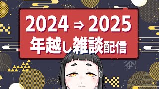 2024→2025年越し雑談配信【Vtuber】