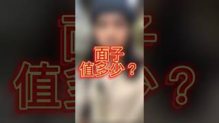 李嘉誠：當你放下面子賺錢，代表你懂事了；當你用錢賺回面子，證明你成功了！#賺錢 #面子