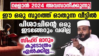 വീട്ടിൽ പിശാചിന്റെ ഒരു ഇടങ്ങേറും വരില്ല...ഈ പുണ്യ സൂറത്ത് ഓതിയാൽ മതി...!! Navas mannani