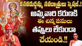 కనకదుర్గమ్మ నవరాత్రులు స్పెషల్.! | Kanakadurga Ammavari Navaratri Special | Ammavari Deeksha