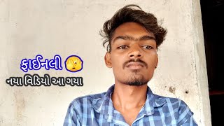 ફાઈનલી‌ નયા વિડિયો આ ગયા New video aa gya support kari dejo