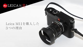 【Leica】ライカM11の購入を決断した３つの理由〜さらなる沼への旅立ち〜｜M11 Review