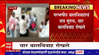 Child Marriage Parbhani : परभणीत बालविवाहांचं सत्र सुरूच, चार दिवसात रोखले नऊ बालविवाह