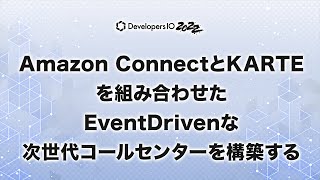 Amazon ConnectとKARTEを組み合わせたEventDrivenな次世代コールセンターを構築する #devio2022