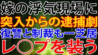 【修羅場】嫁の浮気現場に、突入からの逮捕劇。復讐と制裁も一芝居。レ○プを装う