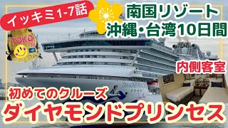 【イッキミ！初めてのダイヤモンドプリンセス】2024.GW南国リゾート沖縄•台湾10日間/クルーズ旅行