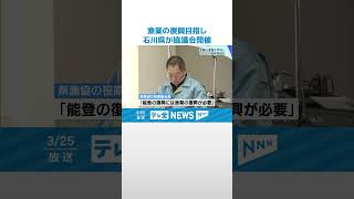 【復興協議会】能登の漁業の復興を 石川県が1年以内に復興方針の策定へ #shorts