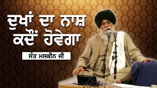 ਦੁੱਖਾਂ ਦਾ ਨਾਸ਼ ਕਦੋਂ ਹੋਵੇਗਾ | Dukha Da Nash Kdo Hovega | Sant Maskeen Ji | Guru Ki Bani