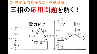 電気工事士受験・やさしく学ぶ三相の応用問題