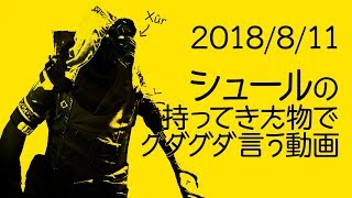 【 Destiny2】シュールさんが持ってきた物でグダグダ言う動画2018年8月11日【土曜シュール】 2