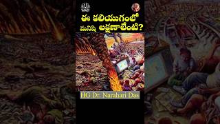 ఈ కలియుగంలో మనిషి లక్షణాలేంటి ?...#telugu #shorts #viral #kaliyuga #krishna #humanlife #life #