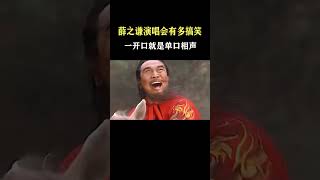 太搞笑！薛之谦演唱会与粉丝“相爱相杀”，开口就是单口相声！#shorts #short